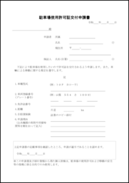 駐車場使用許可証交付申請書5