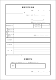 駐車許可申請書6