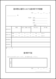 駐車禁止場所における駐車許可申請書8