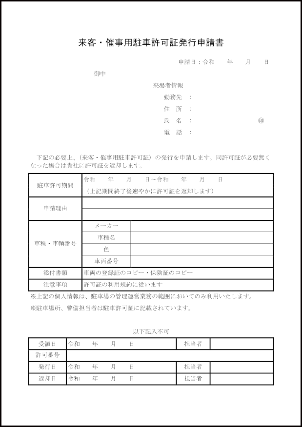 来客・催事用駐車許可証発行申請書9 LibreOffice