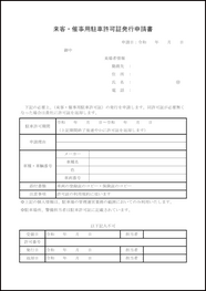 来客・催事用駐車許可証発行申請書9