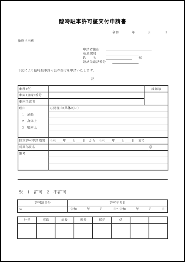 臨時駐車許可証交付申請書11