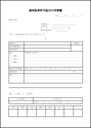 臨時駐車許可証交付申請書11