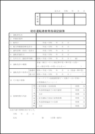 初任運転者教育指導記録簿12