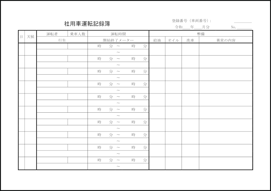 社用車運転記録簿15