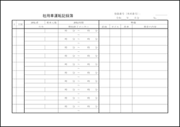 社用車運転記録簿15