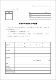 会社車両使用許可申請書16