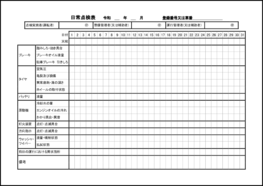 日常点検表19