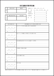 初任運転者教育記録21