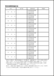 特別指導実施状況23