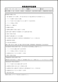 乗務員教育記録簿24