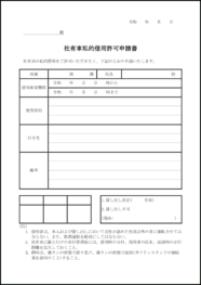 社有車私的借用許可申請書27