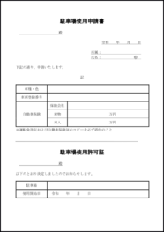 駐車場使用申請書31