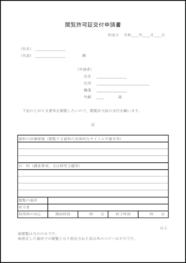 閲覧許可証交付申請書1