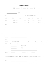 閲覧許可申請書2