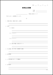 新商品企画書6