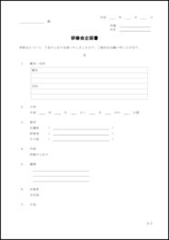 研修会企画書14