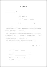 身元保証書2