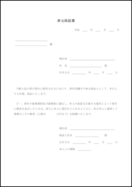 身元保証書3