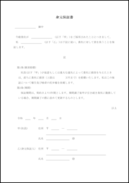 身元保証書4