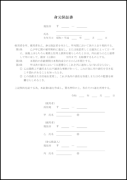 身元保証書5