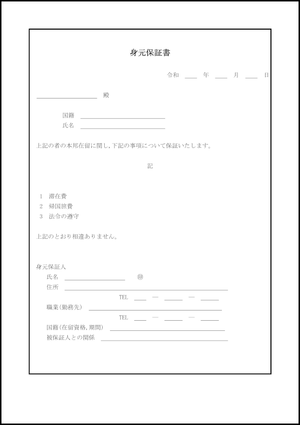 身元保証書9