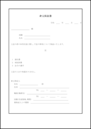 身元保証書9