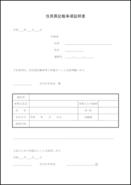 住民票記載事項証明書1