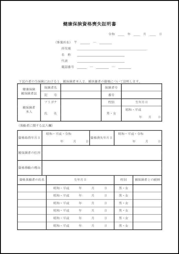 健康保険資格喪失証明書3