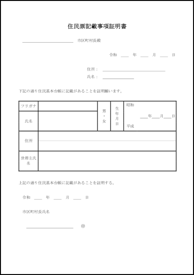 住民票記載事項証明書4