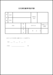 住民票記載事項証明書6