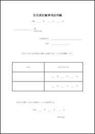 住民票記載事項証明願7