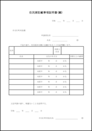 住民票記載事項証明書(願)8