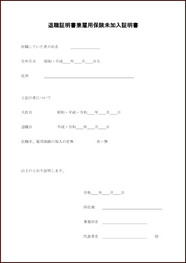 退職証明書兼雇用保険未加入証明書9