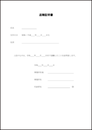 退職証明書10