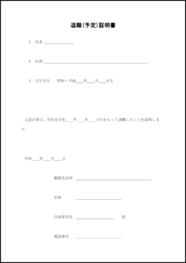 退職(予定)証明書12