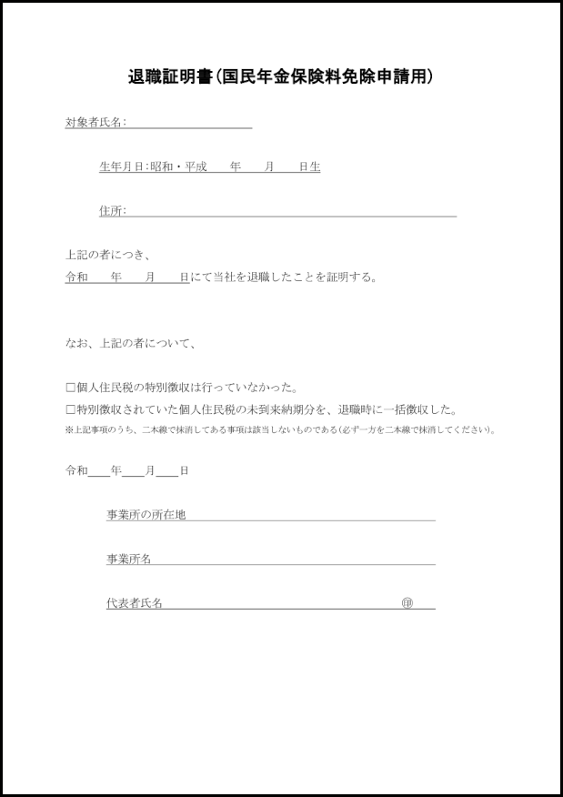 退職証明書(国民年金保険料免除申請用)13