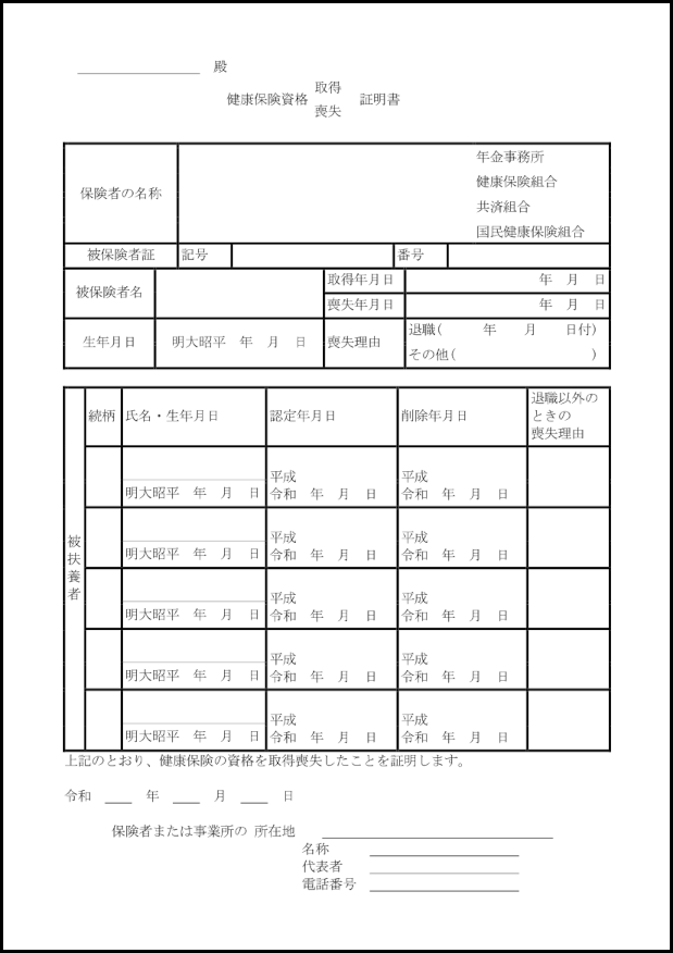 健康保険資格取得喪失証明書15