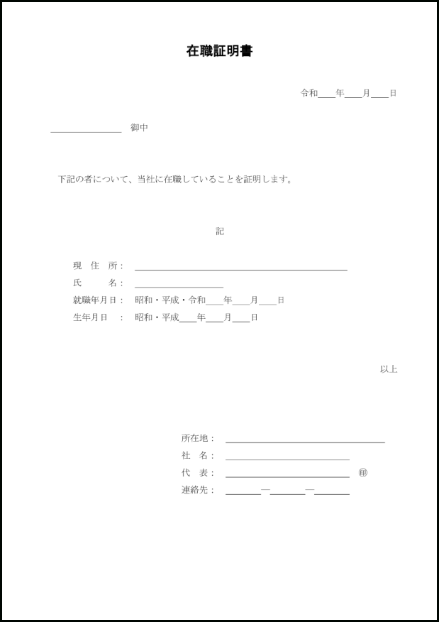 在職証明書18