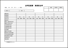 点呼記録簿　乗務前点呼1