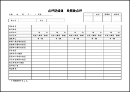 点呼記録簿　乗務後点呼3