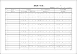 運転者一覧表4