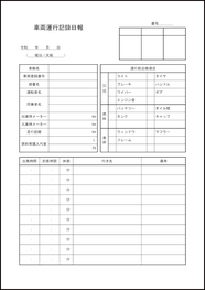 車両運行記録日報18