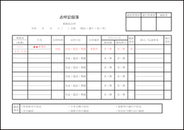 点呼記録簿30