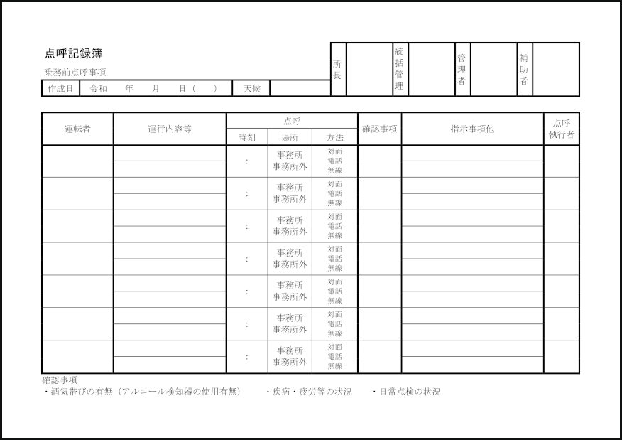 点呼記録簿37