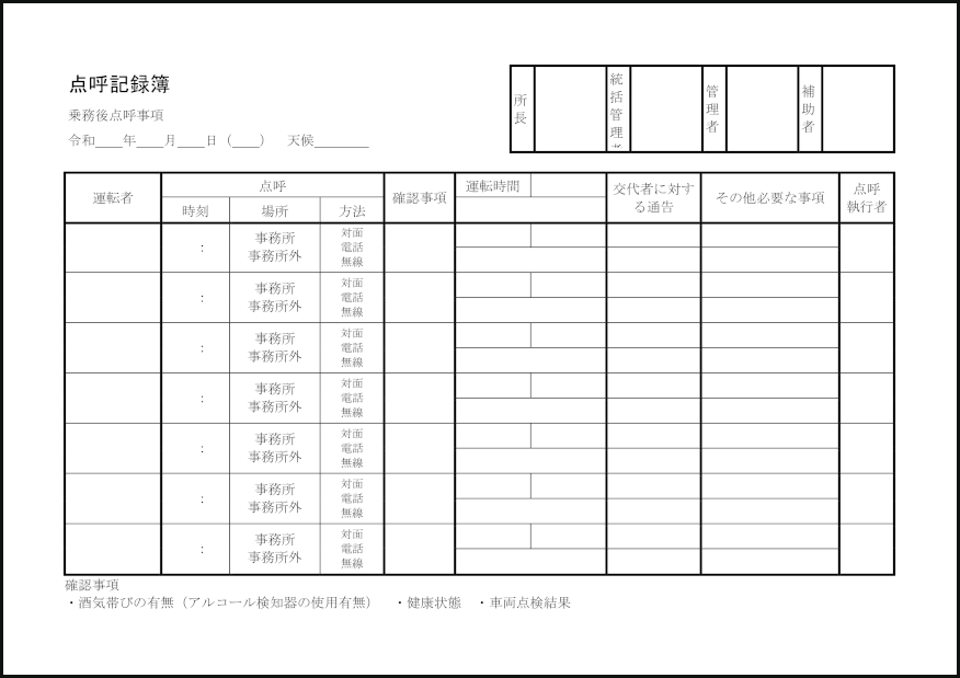 点呼記録簿38