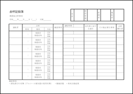 点呼記録簿38