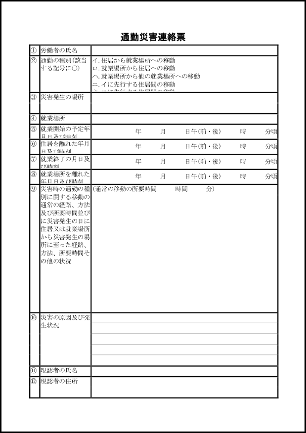 通勤災害連絡票5