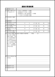 通勤災害連絡票5