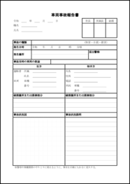 車両事故報告書9